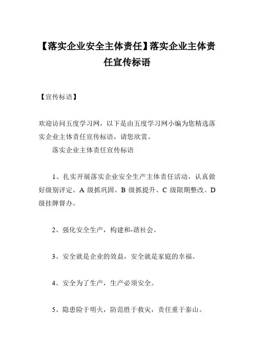 【落实企业安全主体责任】落实企业主体责任宣传标语