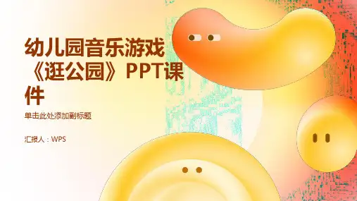 《逛公园》PPT课件幼儿园音乐游戏
