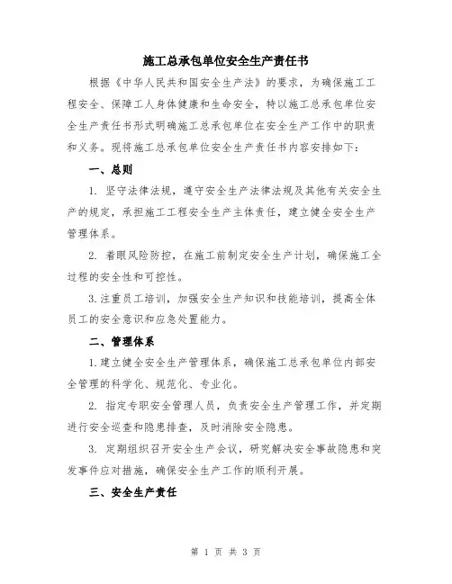 施工总承包单位安全生产责任书