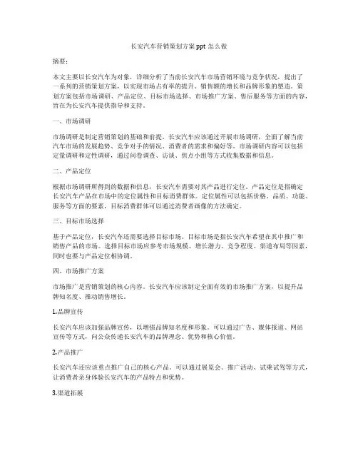 长安汽车营销策划方案ppt怎么做