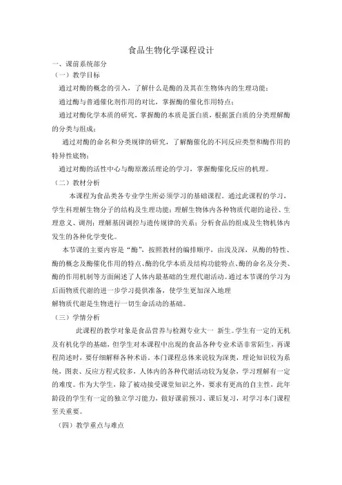 食品生物化学课程设计