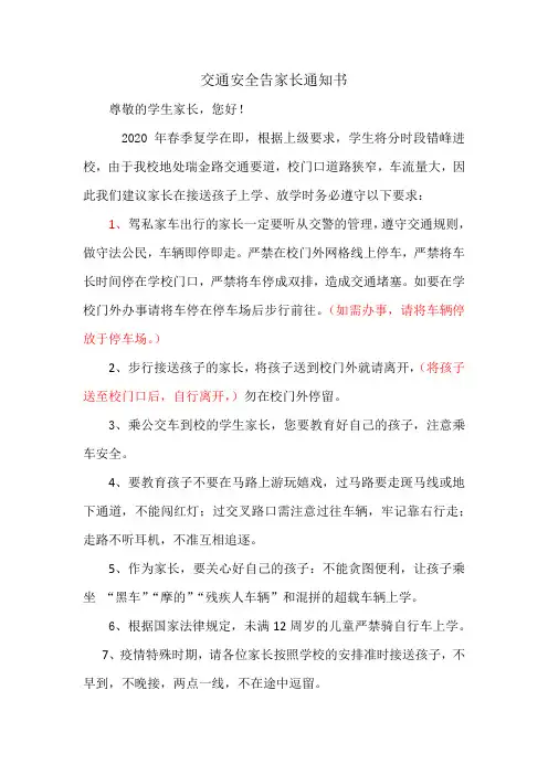 关于学生交通安全告家长书