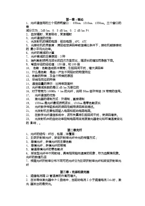[精品]光纤通信复习.doc