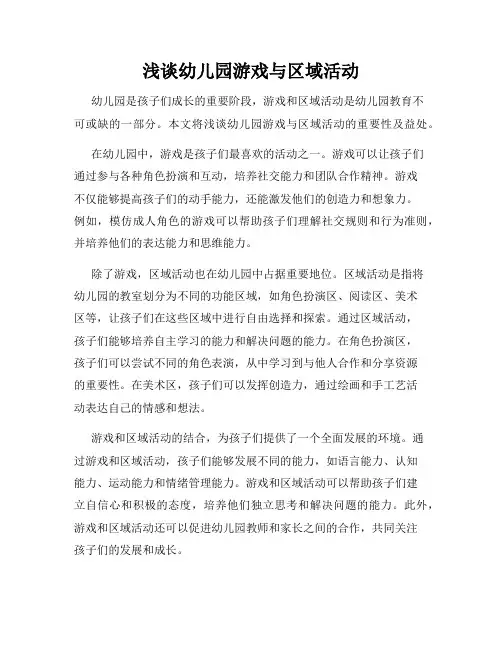 浅谈幼儿园游戏与区域活动