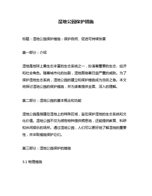 湿地公园保护措施