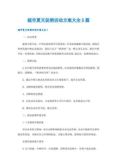 超市夏天促销活动方案大全5篇