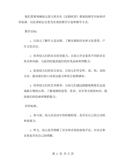 探讨幼儿园大班音乐《京剧欣赏》教案的教学目标与评价标准