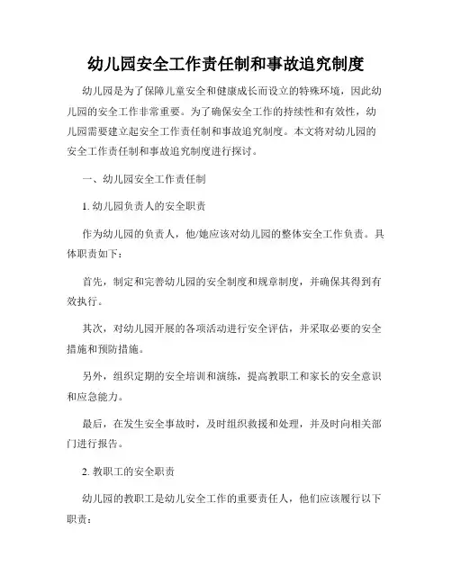 幼儿园安全工作责任制和事故追究制度