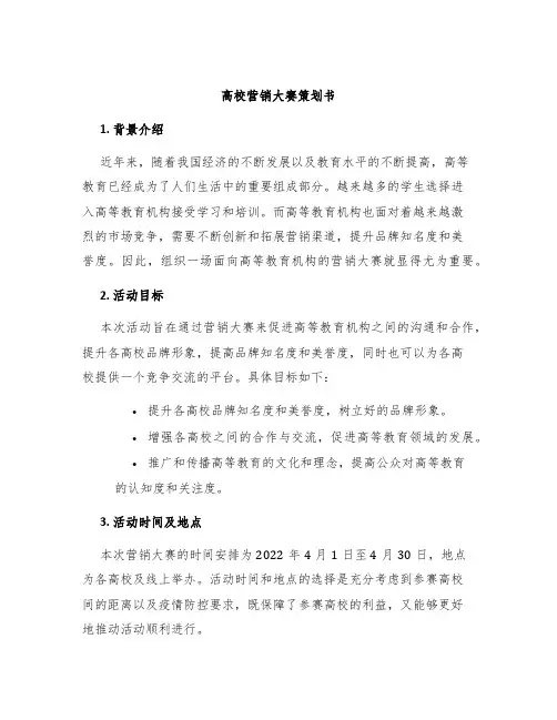 高校营销大赛策划书