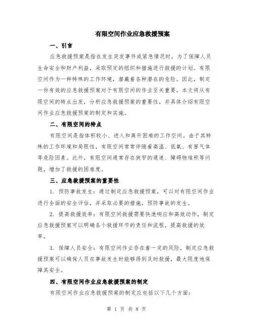 有限空间作业应急救援预案（3篇）