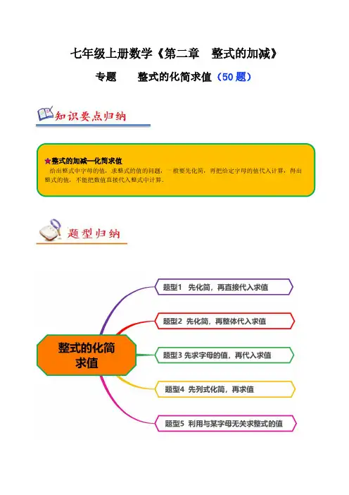 专题 整式的化简求值解答题(50题)(原卷版)