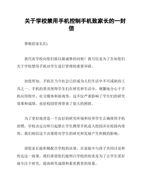 关于学校禁用手机控制手机致家长的一封信