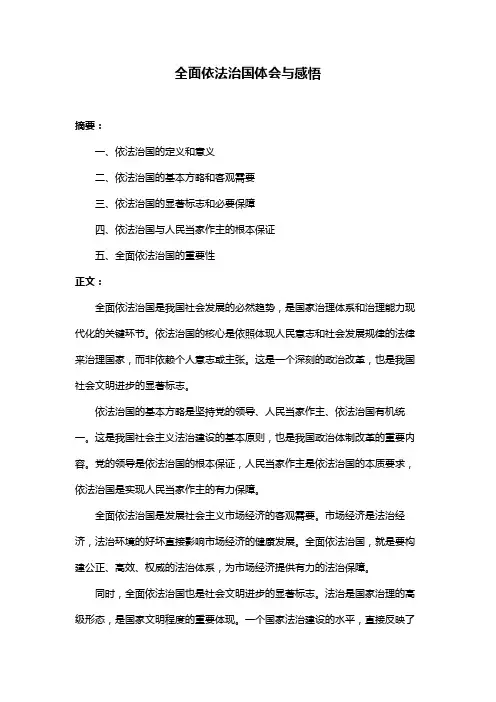 全面依法治国体会与感悟