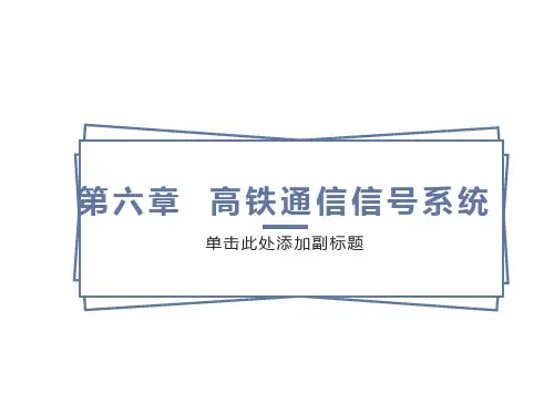 高速铁路通信信号系统