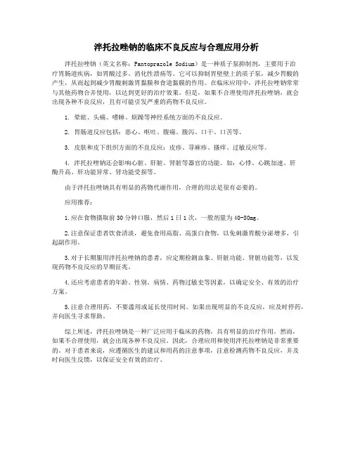 泮托拉唑钠的临床不良反应与合理应用分析