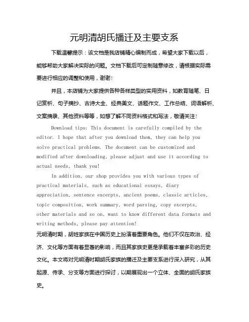 元明清胡氏播迁及主要支系