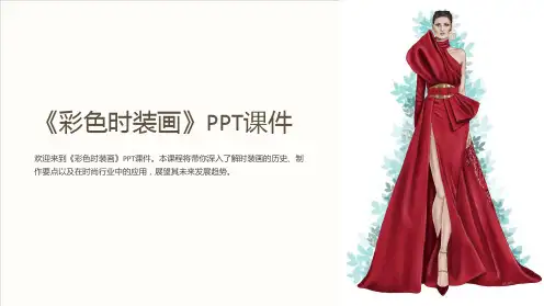 《彩色时装画》课件
