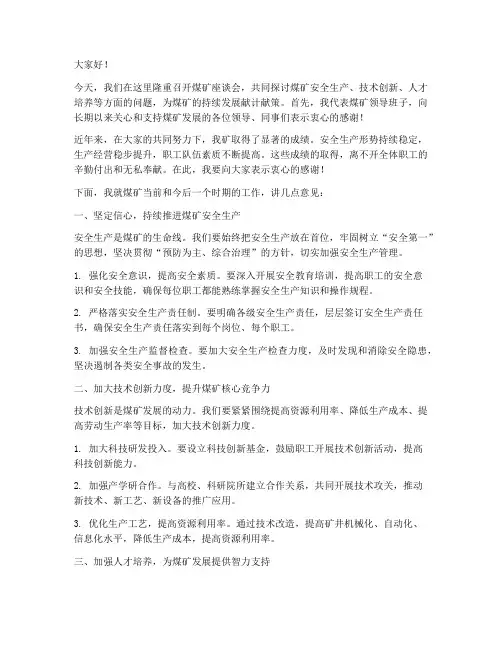 煤矿座谈会领导发言稿