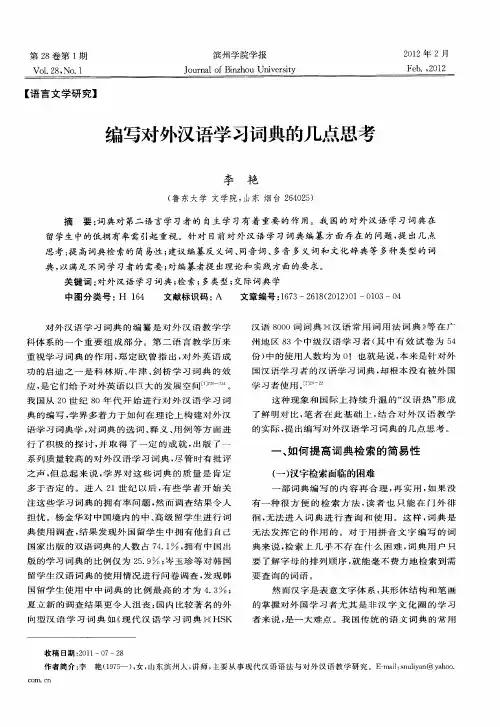 编写对外汉语学习词典的几点思考