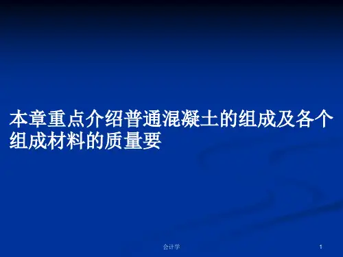 本章重点介绍普通混凝土的组成及各个组成材料的质量要PPT学习教案