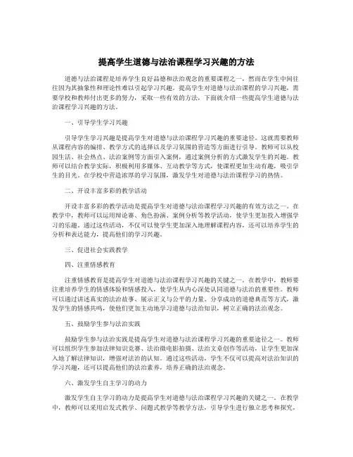 提高学生道德与法治课程学习兴趣的方法