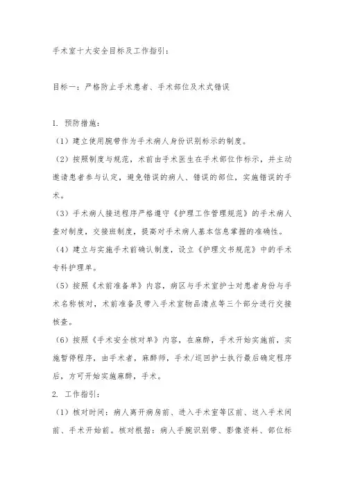 手术室十大安全目标及工作指引