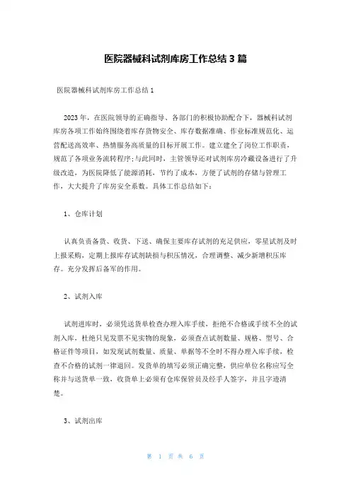 医院器械科试剂库房工作总结3篇