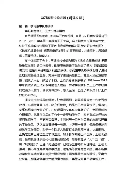 学习董事长的讲话（精选5篇）