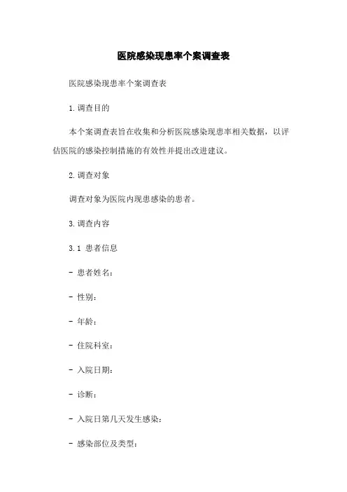 医院感染现患率个案调查表
