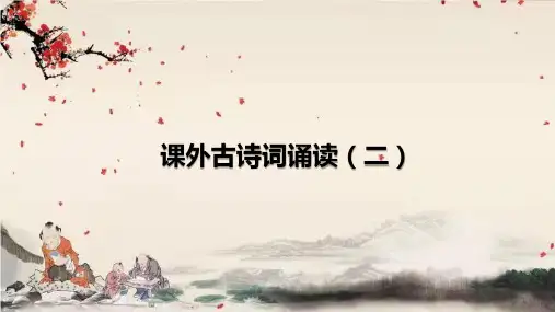 统编版语文九年级下册 第六单元 课外古诗词诵读课件