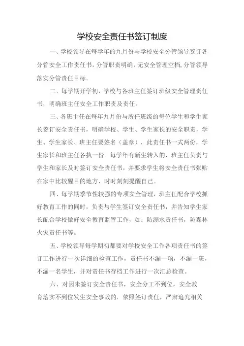 学校安全责任书签订制度
