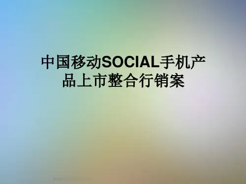 中国移动SOCIAL手机产品上市整合行销案