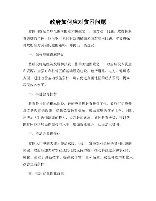 政府如何应对贫困问题