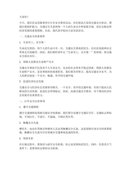 行车安全教育活动讲话