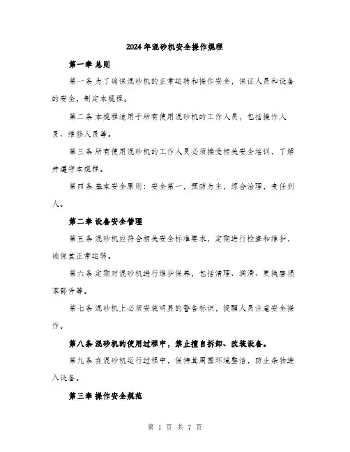 2024年混砂机安全操作规程（2篇）