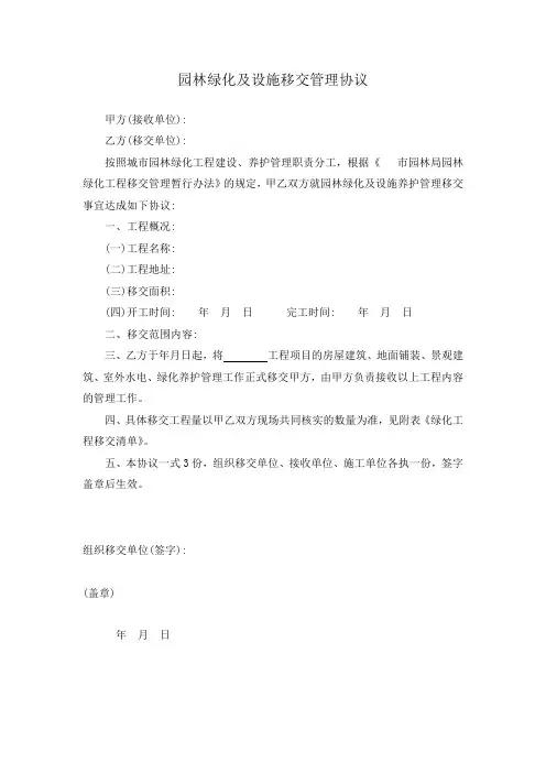 园林绿化及设施移交管理协议