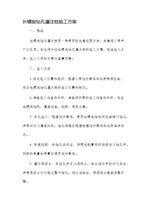长螺旋钻孔灌注桩施工方案