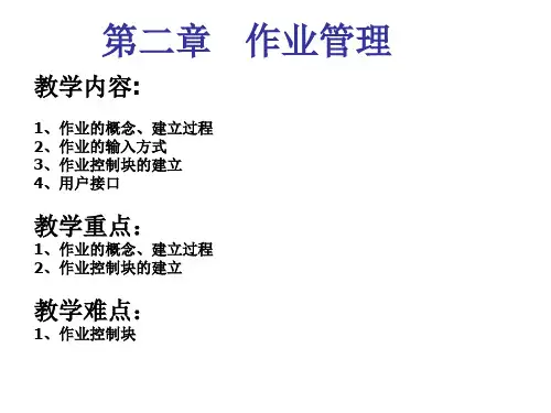 操作系统 作业管理