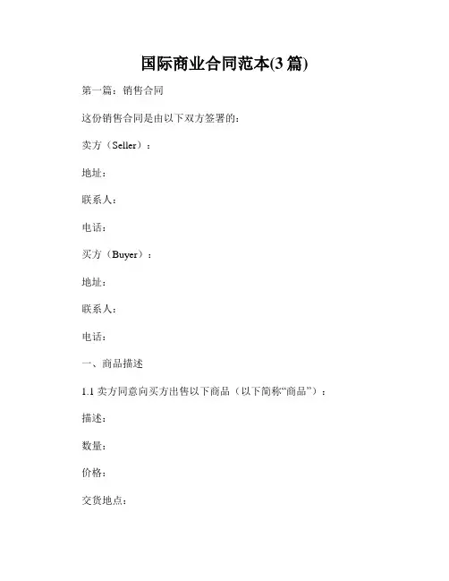 国际商业合同范本(3篇)