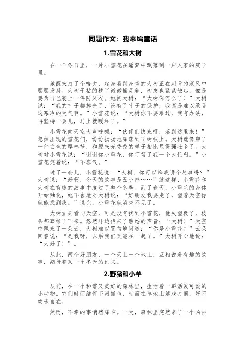 同题作文：我来编童话(精选10篇)