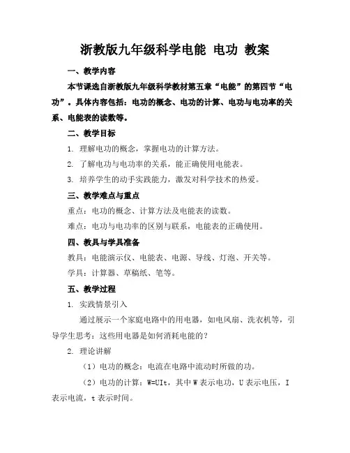 浙教版九年级科学电能电功教案