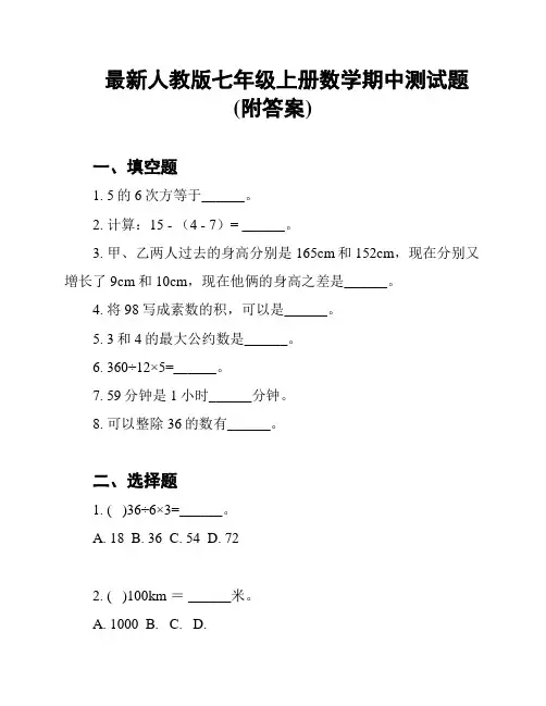 最新人教版七年级上册数学期中测试题(附答案)