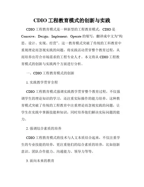 CDIO工程教育模式的创新与实践