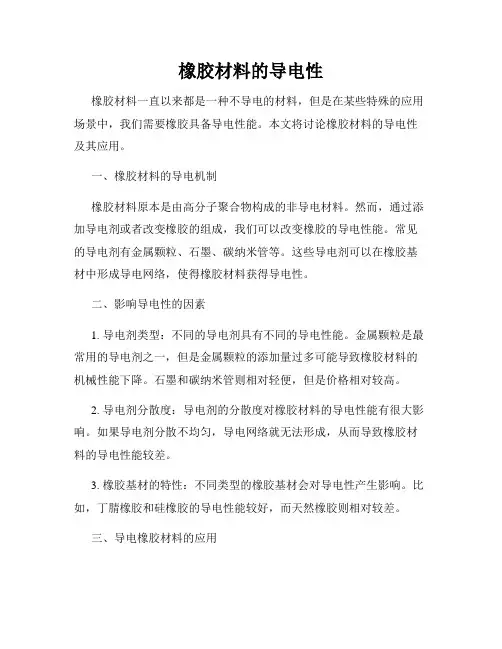 橡胶材料的导电性