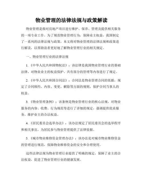 物业管理的法律法规与政策解读