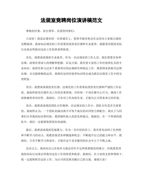 法规室竞聘岗位演讲稿范文