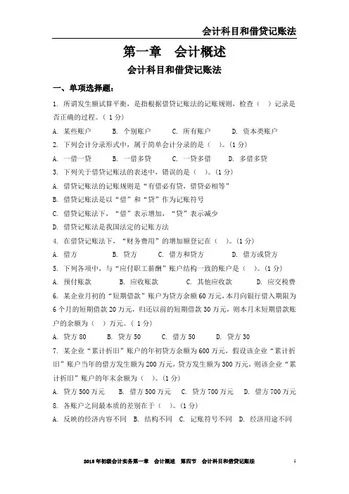初级会计实务题库及答案解析第一章第四节