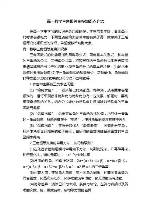 高一数学三角恒等变换知识点介绍