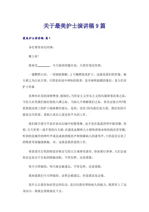 关于最美护士演讲稿9篇
