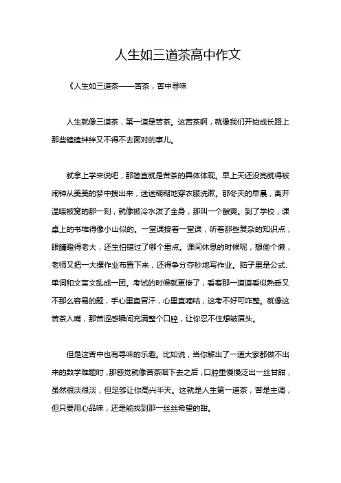 人生如三道茶高中作文